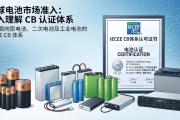 CB产品第一大类——电池