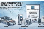 CB产品第七大类——电动车辆及其相关充换电基础设施