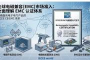 CB产品第八大类——电磁兼容