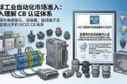 CB产品第十一大类——安装附件和连接设备