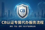 CB认证办理流程