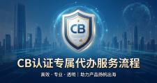 CB认证办理流程